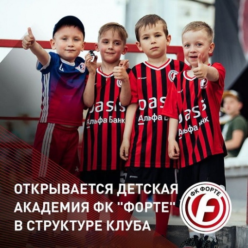 ФК «Форте» объявляет о создании детской футбольной академии в Таганроге